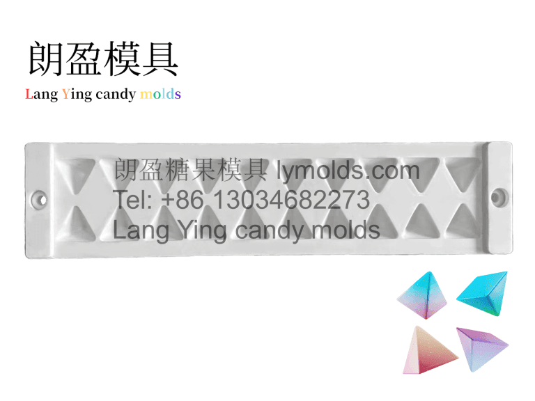 朗盈糖果模具 Lang Ying candy molds 三棱锥 Triangular pyramid