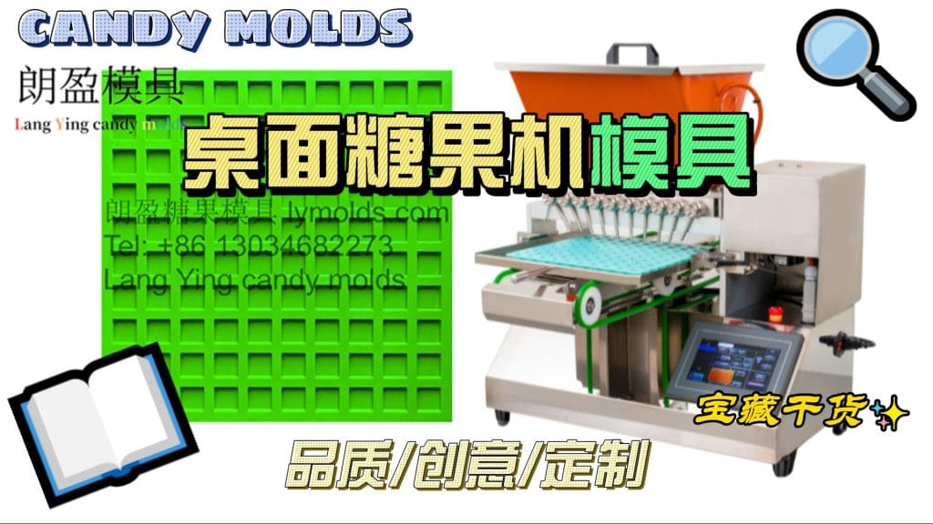 桌面糖果浇注机实用指南：选对模具，解锁精致糖果制作